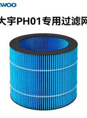 大宇PH01/PH02/PH05/PH06无雾加湿器专用净化过滤网滤芯