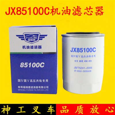 叉车机油滤芯器 机油格JX85100C新柴全柴490国三杭叉合力龙工保养