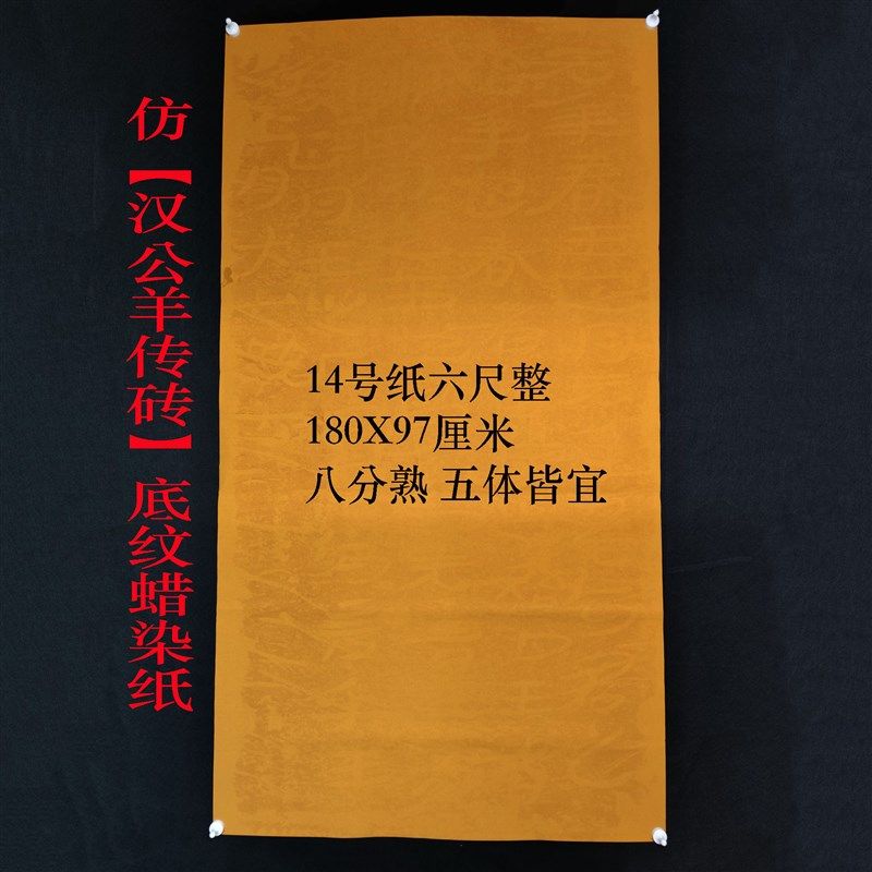 【惠勤-惠然堂】14号纸高级蜡染汉代草隶底纹八分熟五体皆宜