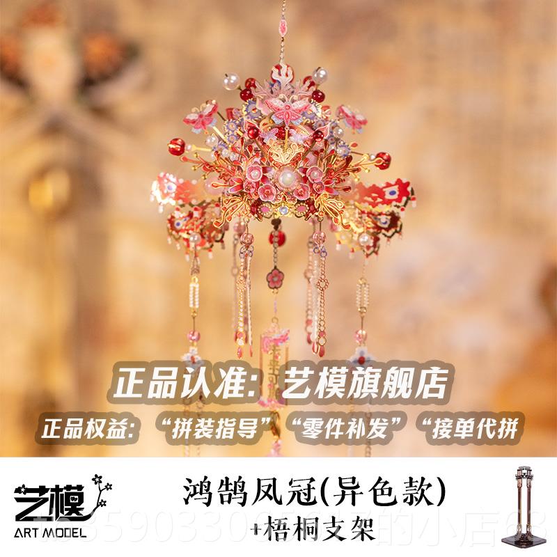正品艺凤冠3Dd立 体拼图金属拼装模型手工iy材料送模礼物车载挂饰