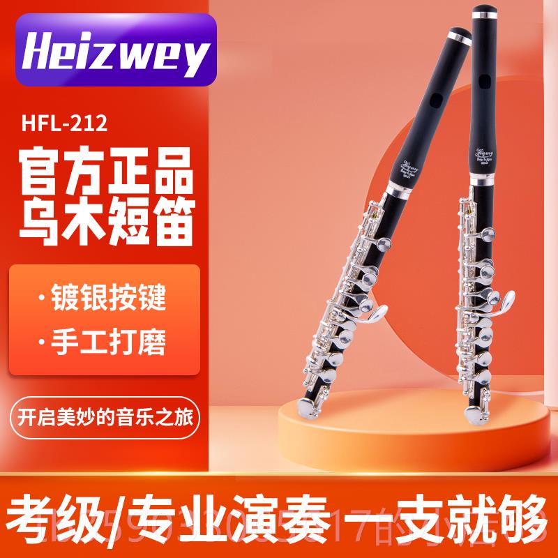 正品高短 笛器西洋合成乌木 镀银 海兹威纯乌木C调音短笛专乐业演