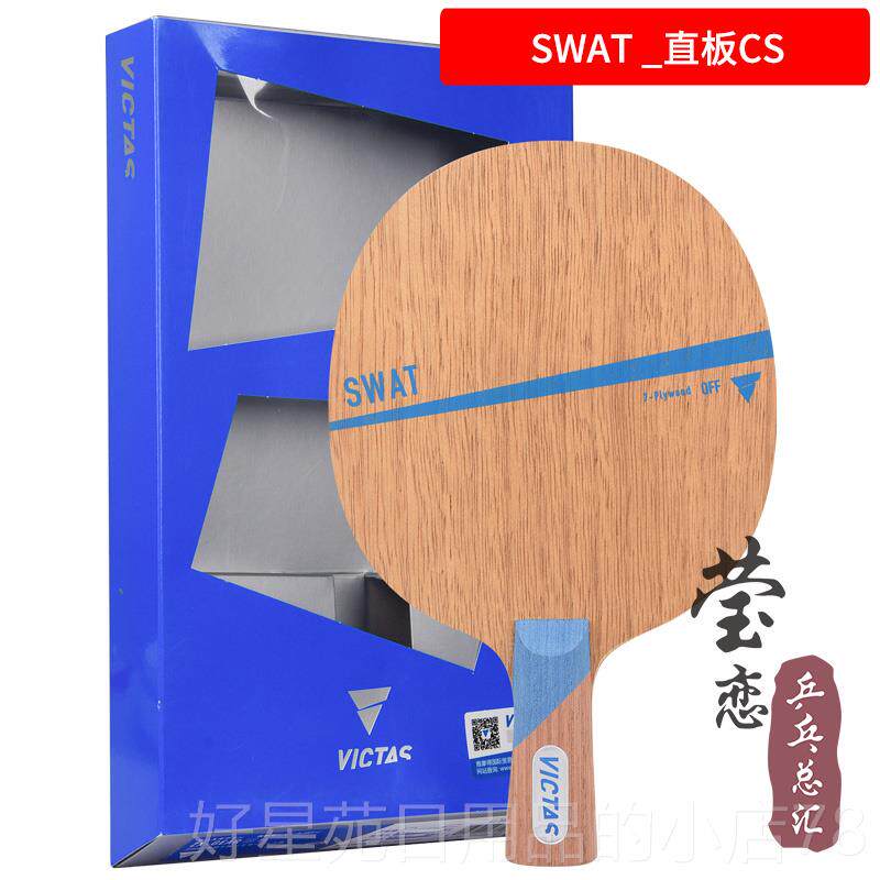 高档恋 VICTAS维斯莹SWA塔T纯木5PW克碳素乒乓球底板球拍长胶生胶