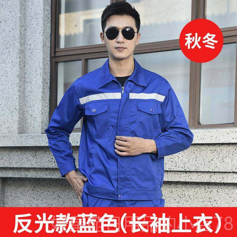 高档工作服套装上衣春秋夏冬劳季长袖反光男保服工汽修厂服装制服