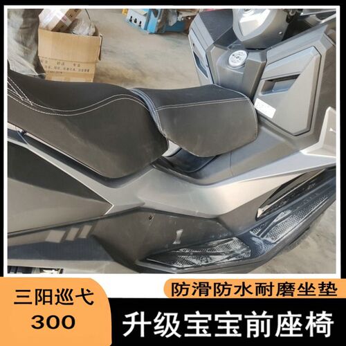 适用20-22款三阳巡弋300改装坐垫油箱小座包前坐跨儿童小座椅快拆