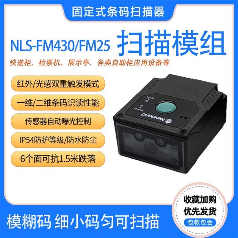 新大陆固定式扫描器NLS-FM430/100/25检票机展示亭自助柜一维二维