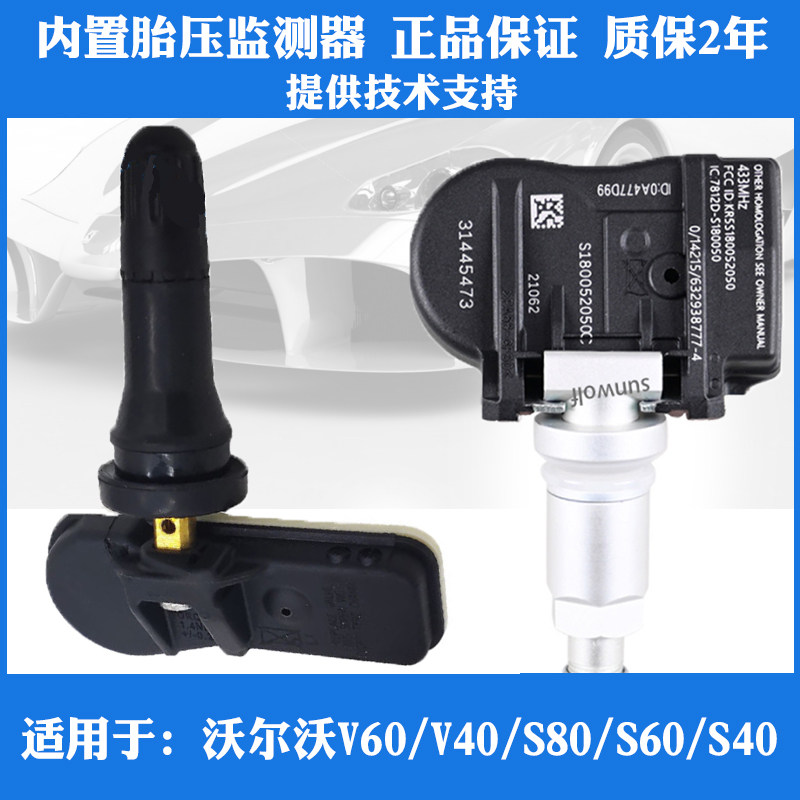 适用于沃尔沃V60/V40/S80/S60/S40内置胎压监测器轮胎压力传感器