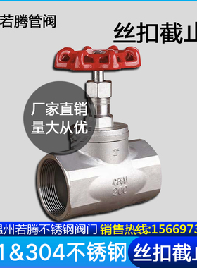 201/304/316不锈钢截止阀J11W-16P/25PB型丝扣截止阀/螺纹4分6分