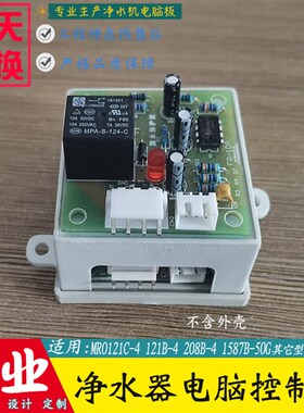 净水机MRO121B-4\208B-4\1587B-50G\102C-4\208A-4电脑主板电控盒