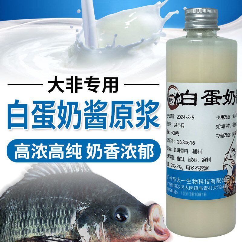 罗非添加剂白蛋奶高浓度无勾兑香精冷冻饵散炮配方黑坑竞技野钓