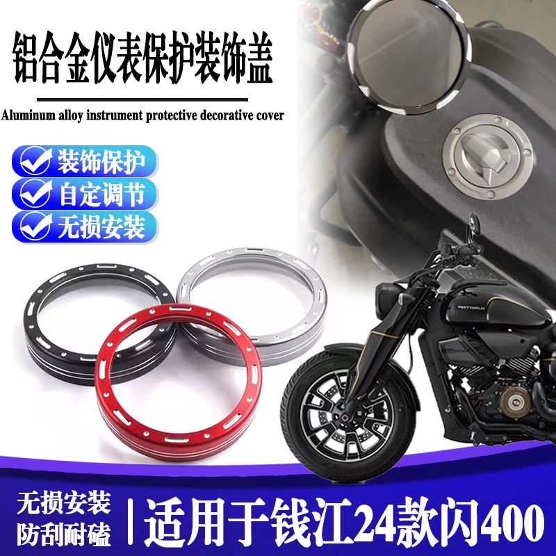 适用钱江闪400 24款改装仪表装饰盖铝合金框保护壳码表圈护罩配件