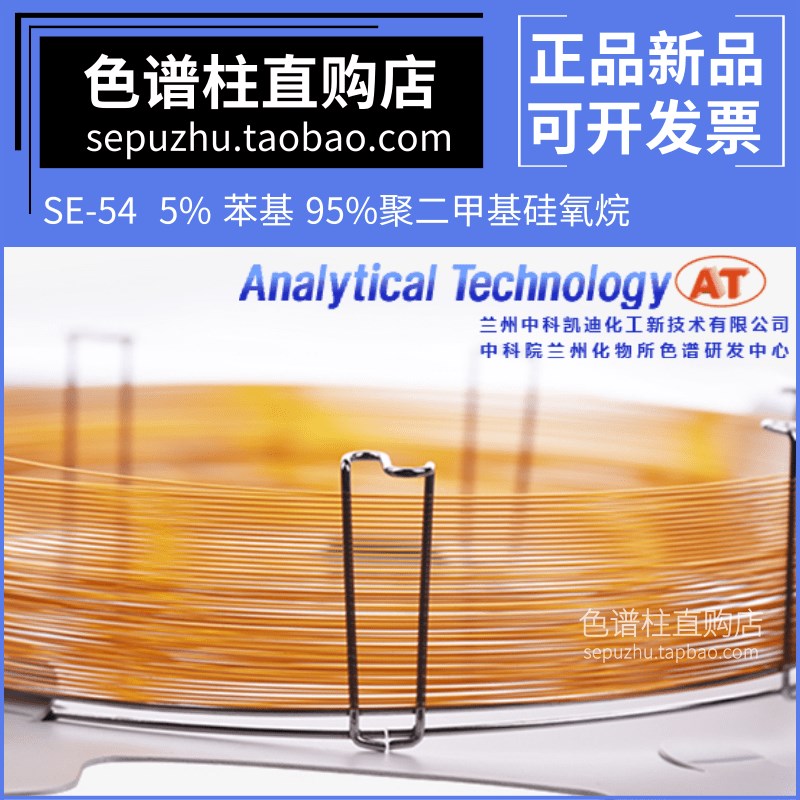 AT中科凯迪SE-54气相色谱柱兰化所弱极性毛细管柱 类似DB-5分析柱