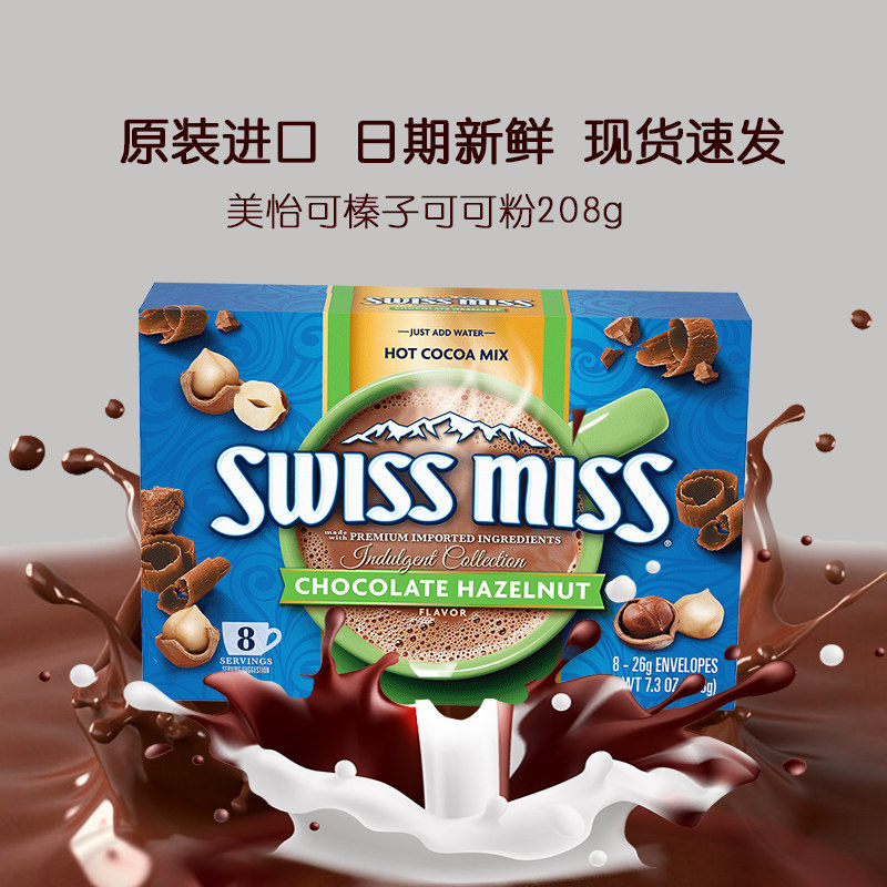 Swiss Miss美怡可榛子味巧克力可可粉热巧克力冲饮品进口瑞士小姐