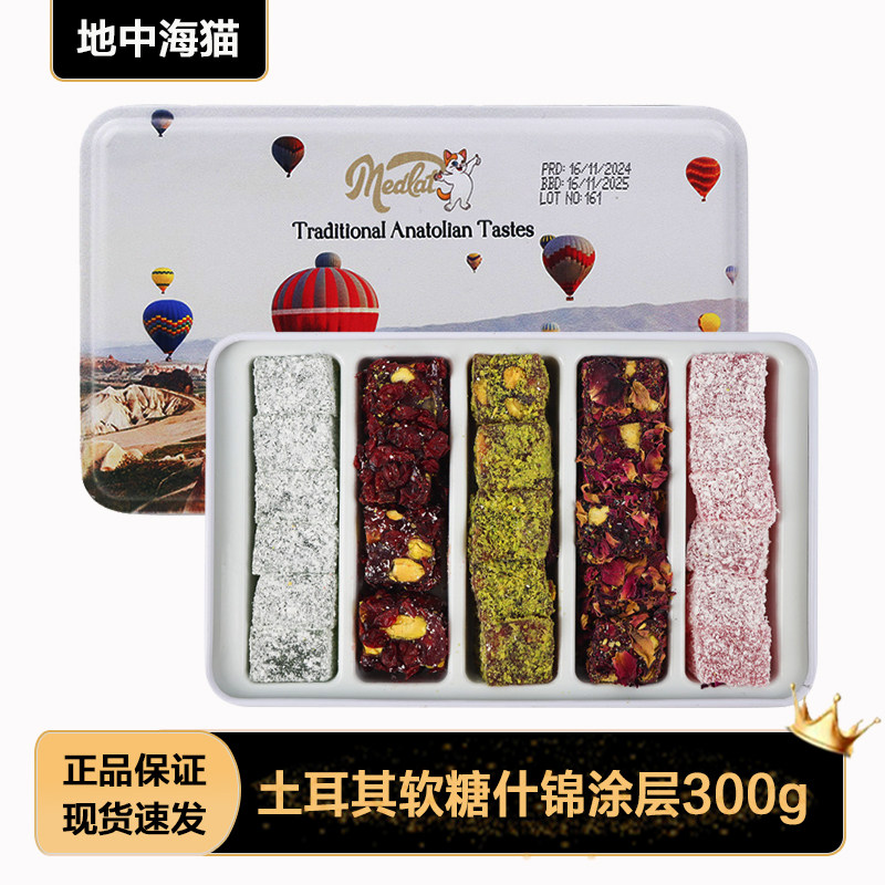 土耳奇进口地中海猫坚果什锦涂层软糖婚礼夹心糖果年货节日礼盒物