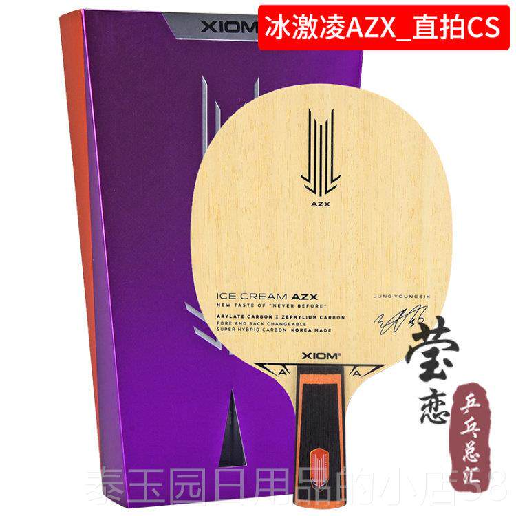 高档莹异恋XIOM骄猛冰激凌ZAX AZXI乒乓球板球拍质碳素冰淇淋张底