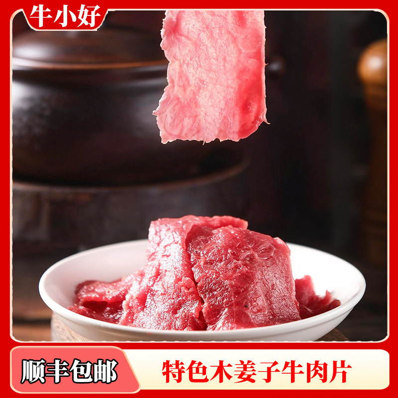 特色木姜子牛肉片微调理小炒涮火锅水煮牛肉半成品食材150g