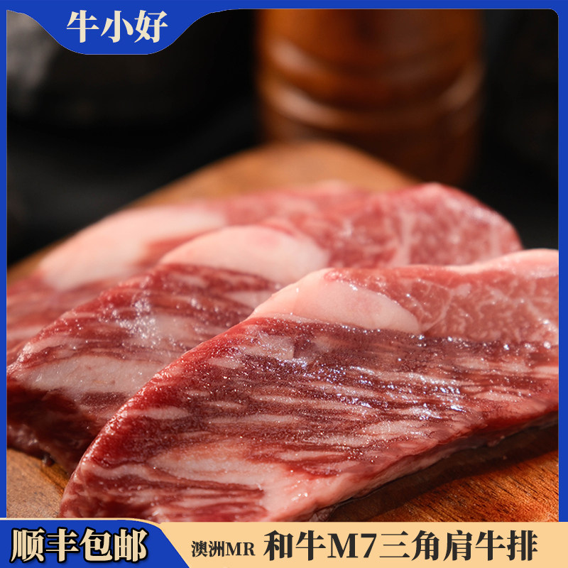 澳洲MR玛格丽特和牛三角肩排M7谷饲牛肉原切牛排180g独立包装