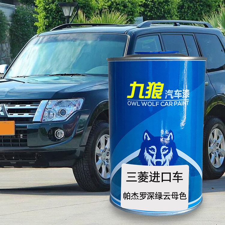 九狼汽车漆三成品菱漆帕杰罗深绿云母色酷银色大溪地珍珠黑珍珠白