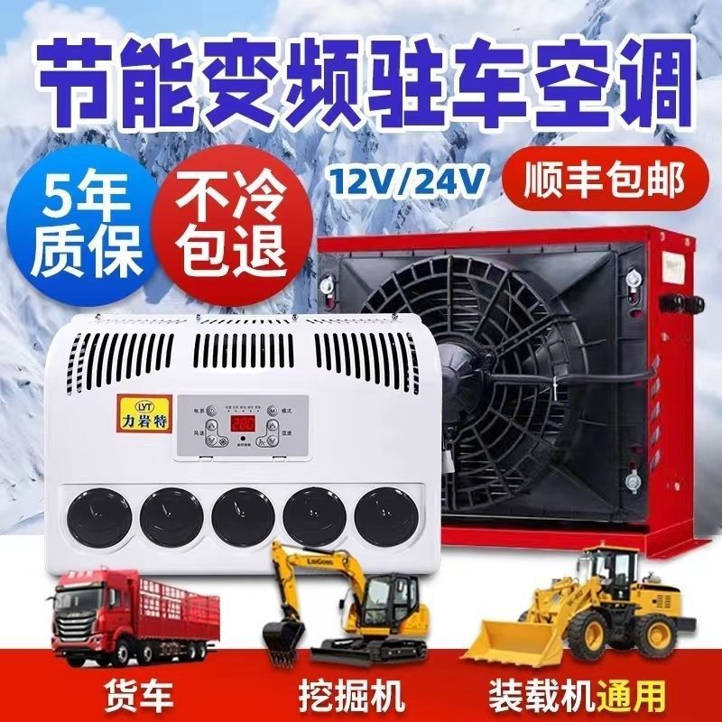 24v大货车驻车空调车载电动直流变频12v制冷汽车卡车装载机改装