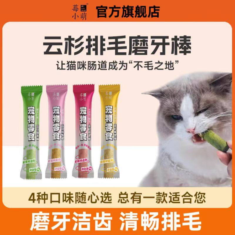 莓小萌云杉排毛磨牙棒猫咪零食云杉排毛冻干非猫草非化毛膏猫咪助,宠物/宠物食品及用品,猫冻干零食,淘宝优惠券,粉丝福利购,淘宝优惠卷
