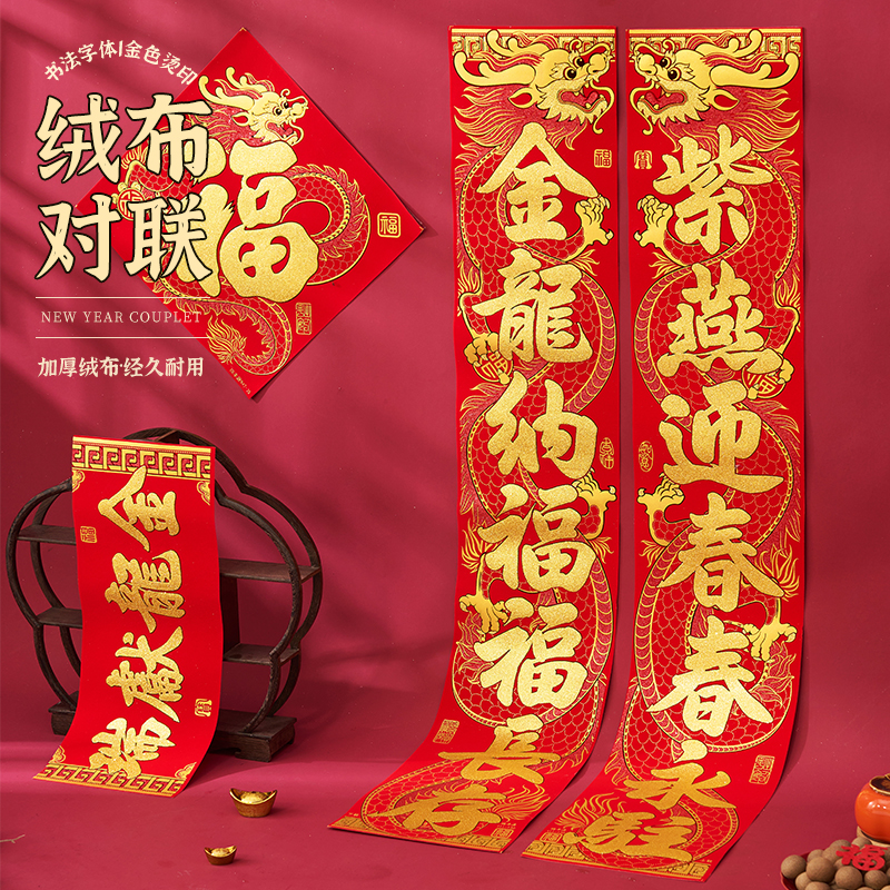 春联2024龙年新款春节对联家用过年大门福字装饰门贴绒布背胶门联