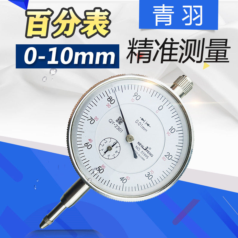 百分表0-10 防震指示表 上海青羽量具 表头 百分指示表高精度0.01