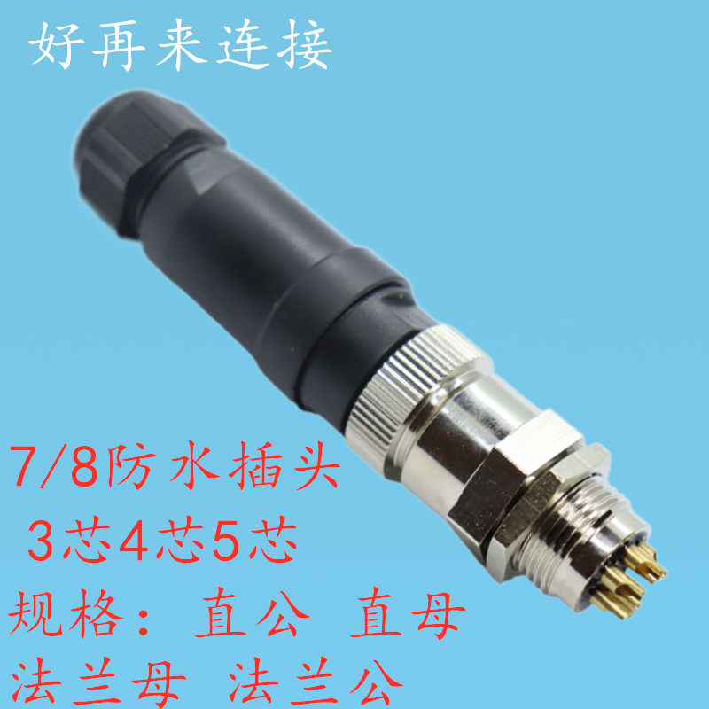 航空插头7/8-3芯4芯5芯连接器 传感器 接插线 M22/22MM端子插座