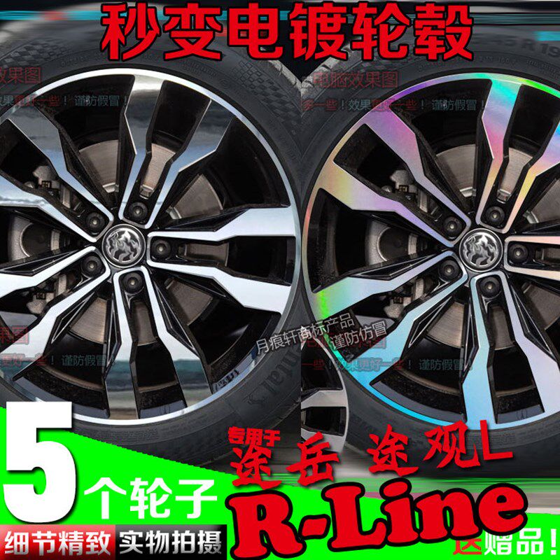 途岳途观L R-Line电镀轮毂贴纸轮圈镭射改装饰碳纤维车贴划痕修复