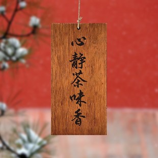 木牌定制刻字实木激光雕刻茶室阳台凉亭心静茶味香书法复古装饰挂