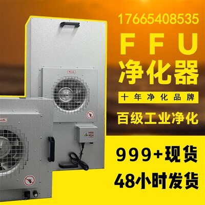 ffu空气净化器工业无尘车间风机高效过滤百级层流净化器FFU净化器
