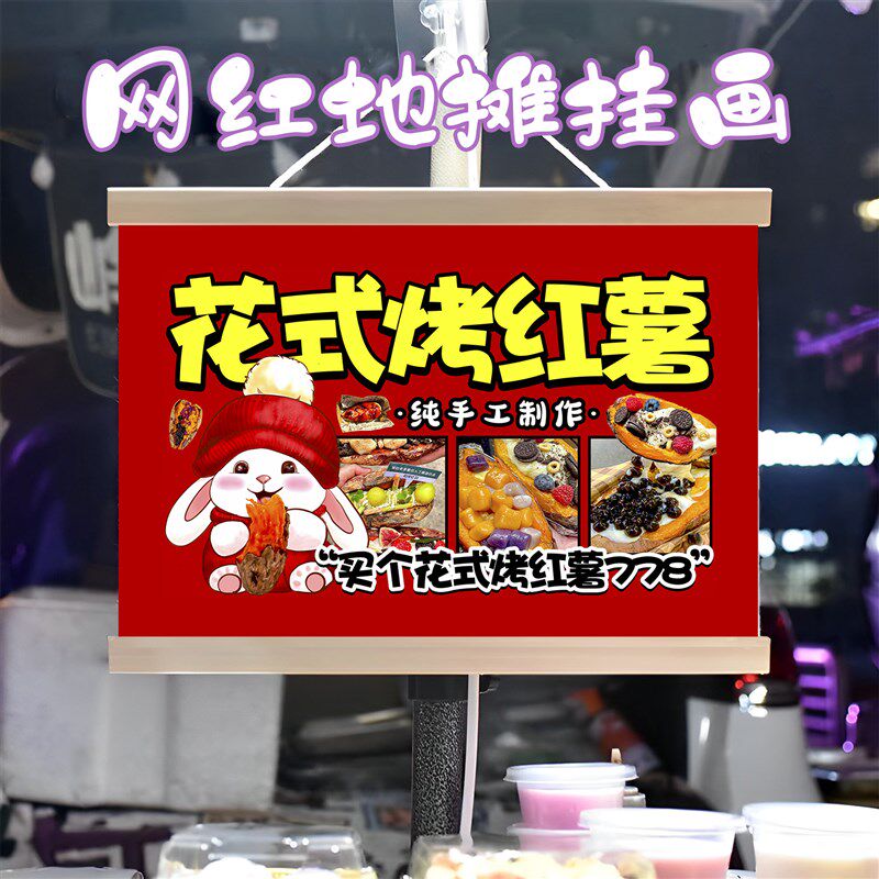 花式烤红薯挂画布置街边摆摊夜市小吃挂牌推车展示广告布移动摊位