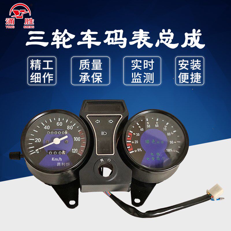 涌胜电动三轮车码表总成直流电量表仪表盘速度表48v60v72v里程表