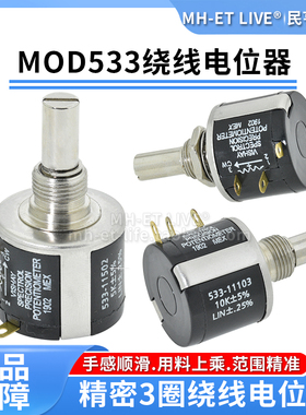 3圈绕线电位计MOD533-11103 502 102可调电阻1K2K5K10K 精度多圈