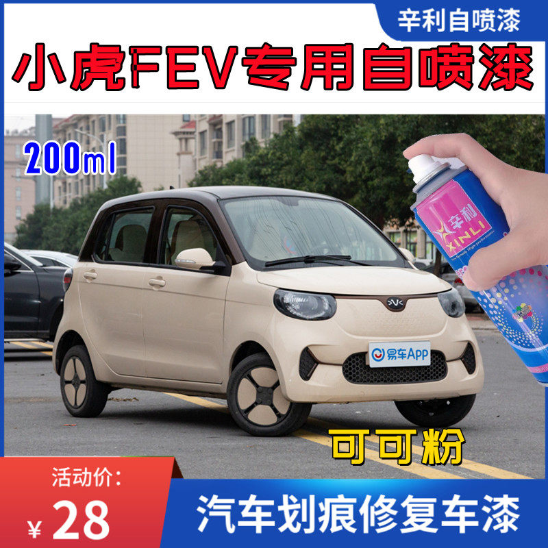 小虎FEV可可粉色自喷漆汽车划痕修复补漆笔漆面油漆防锈漆金属漆