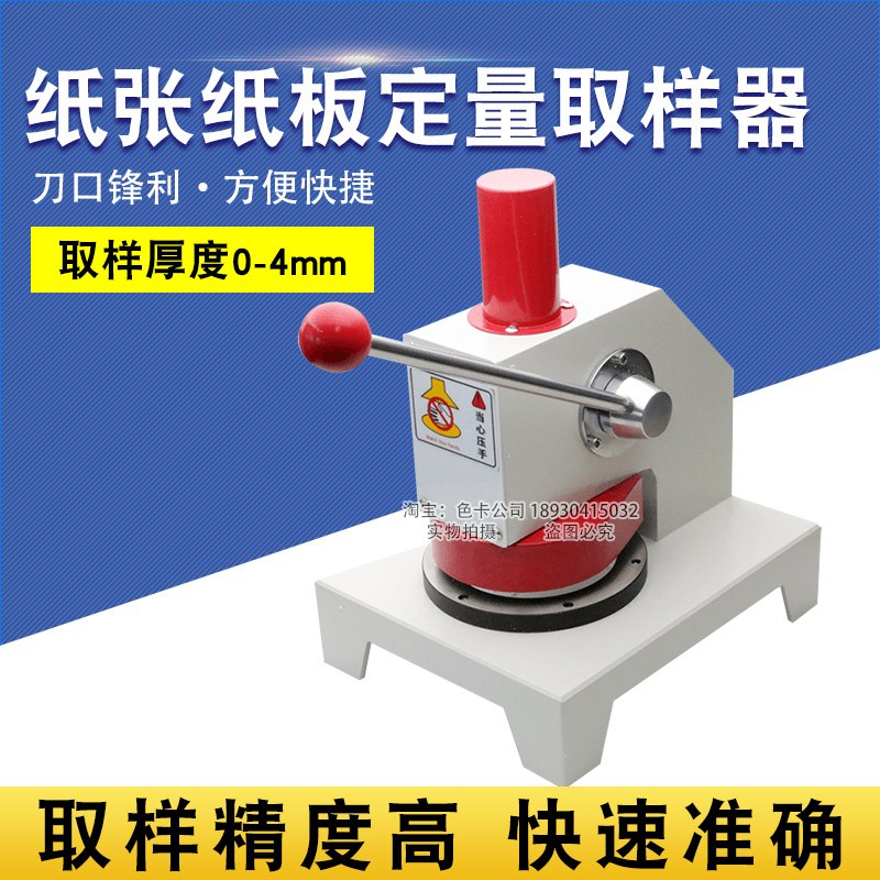 瓦楞纸张铝箔取样器纸板取样器0-4mm纸张克重定量取样器100cm?