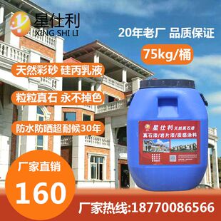 星仕利真石漆天然彩砂防大理石头涂料喷砂岩片漆防水耐候内外墙漆