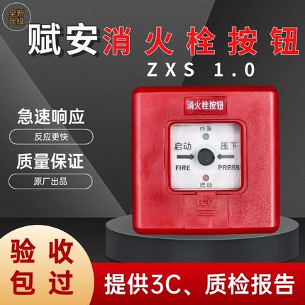 赋安消火栓按钮ZXS 1.0 消火栓按钮