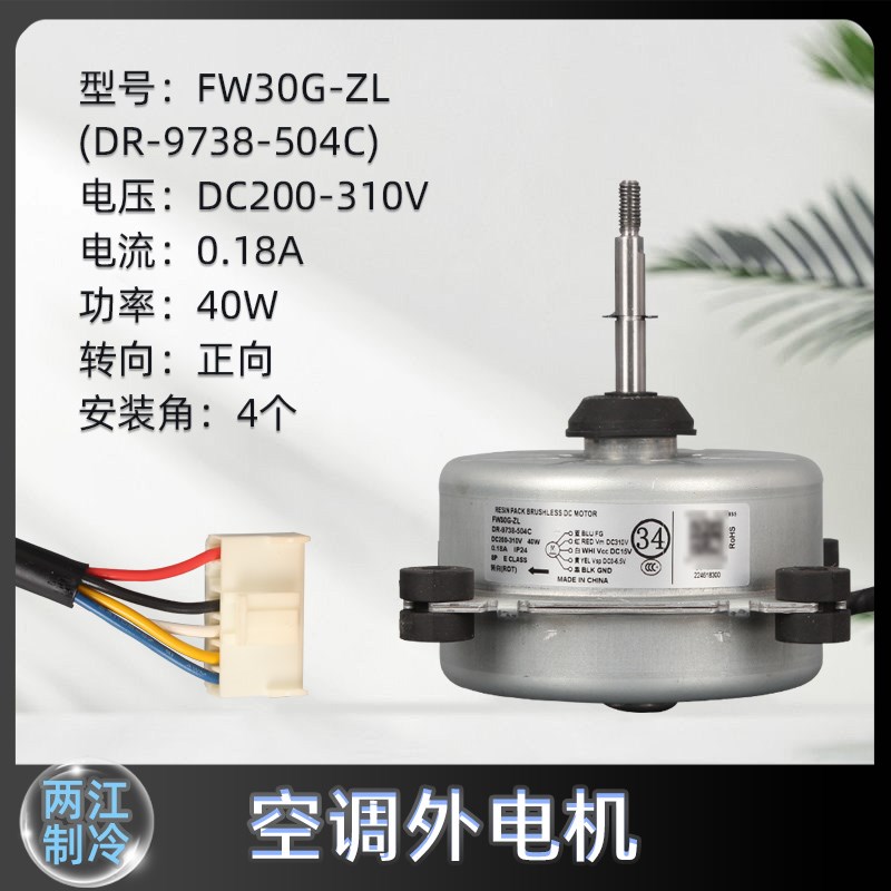 变频空调无刷直流电动机FW30G-ZL室外机风机电机马达DR-9738-504C