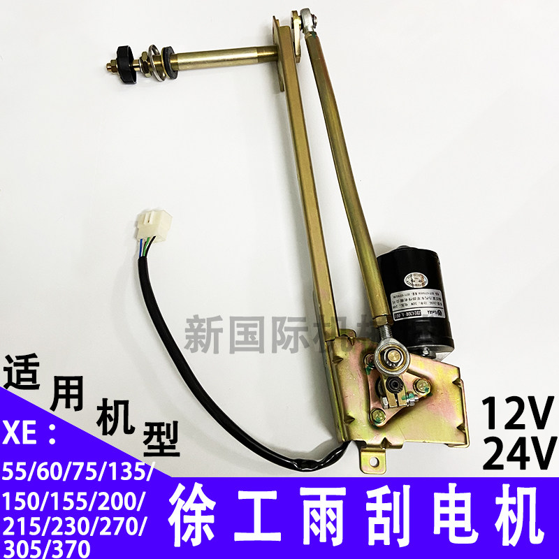 徐工XE60 75 135 150 200 215 230 370 挖掘机雨刮电机雨刷器马达