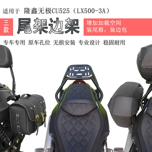 适用隆鑫CU525后货架尾箱架尾翼夏德边箱支架LX500-3A边包架支架