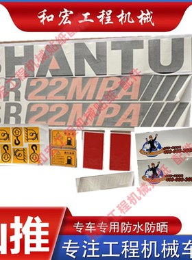 山推压路机全车贴纸新款SR22MA 26M- 3 20-5车身贴防水装饰改机贴
