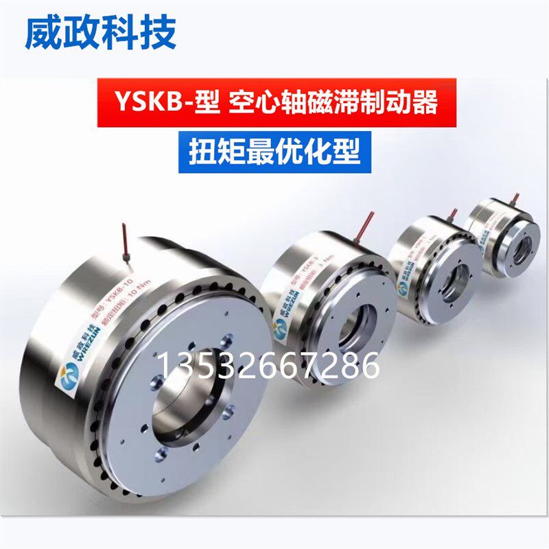 威政科技空心轴磁滞制动器离合器YSKB-3/YSKB-1/YSKB-0.3/YSKB-10
