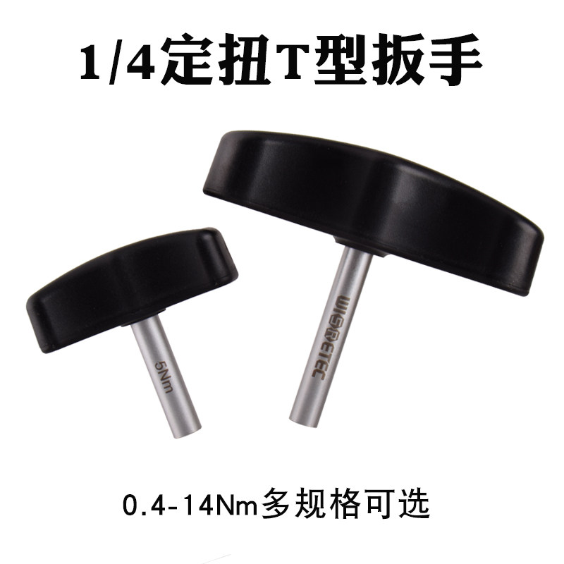 进口T型扭力扳手定扭矩0.4-14NM 固定力矩预设式空转式高精度新品