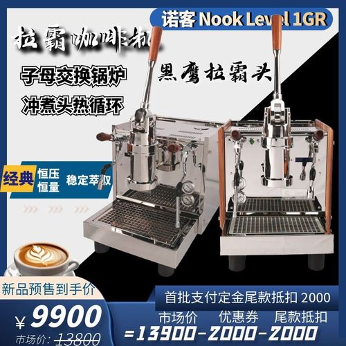 诺客 nook Level 1GR 手压拉霸半自动咖啡机商用专业压杆子母锅炉