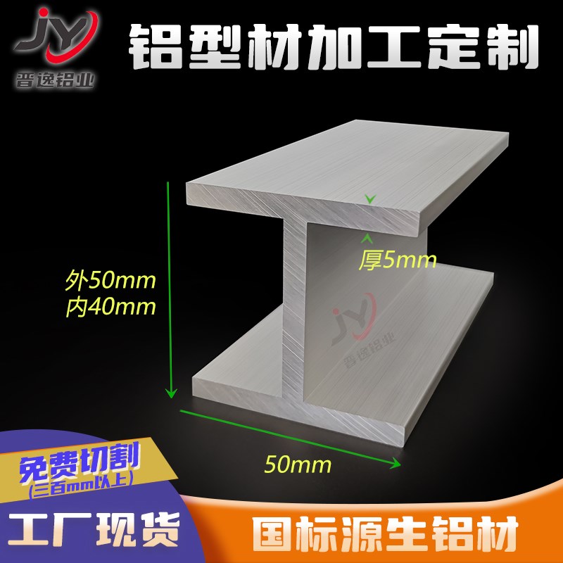工字铝50*50*50*5mm铝合金工子铝型材 内径40mm硬质H型铝材 米价