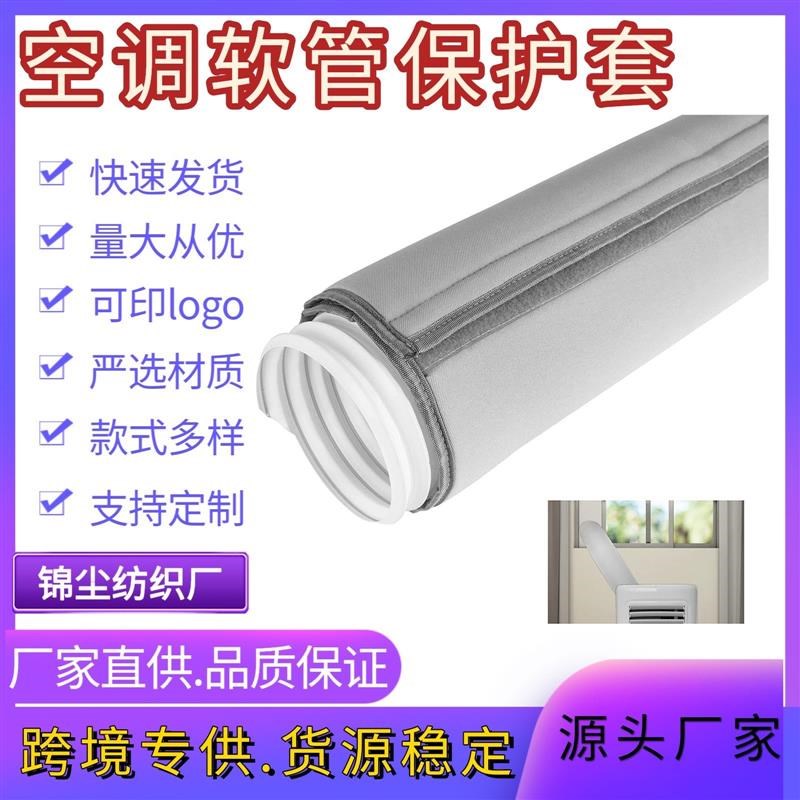 空调软管保护罩 空调排气管保温罩 防尘隔热 方便携带易安装 厂家