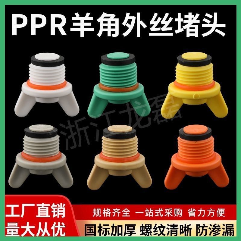 ppr塑料丝堵 外丝羊角堵头 4分6分免生料带 水管配件堵头带密封圈