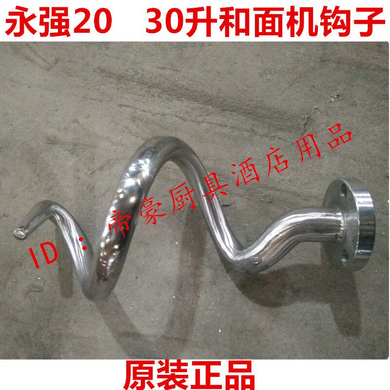 永强YQ-20升30L40/50/60双动双速和面机商用面机钩子和面机搅拌杆