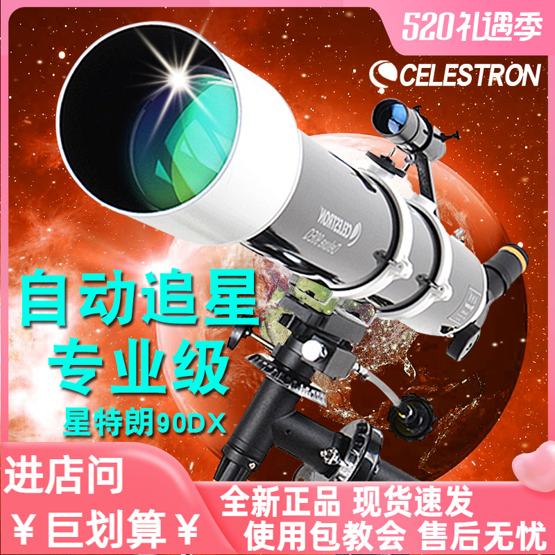 星特朗90DX天文望远镜专业观星深空高倍高清折射式自动追星级90EQ