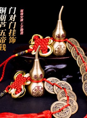 黄铜开口葫芦门对门五帝钱六帝钱福禄安康铜葫芦挂饰挂件吉祥门饰