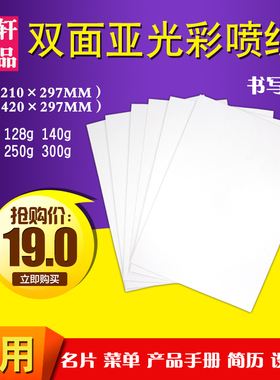 亚光喷墨打印书写面相纸A4A3彩喷菜单双面照片厚封面300g名片卡纸